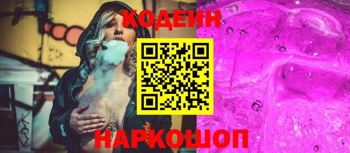 Кодеин Purple Drank  Вход с VPN  Саратов  Кодеиновый сироп Lean напиток Lean (лин) 